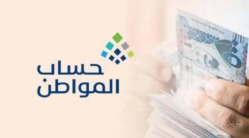 قرار رسمي.. حسم موعد صرف الدفعة 95 من حساب المواطن لشهر أكتوبر بعد تزامنها مع الإجازة 1